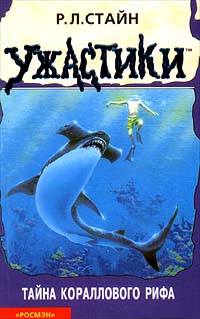 Книга Тайна кораллового рифа Книга Тайна кораллового рифа