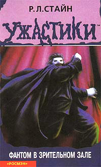 Книга Фантом в зрительном зале Книга Фантом в зрительном зале