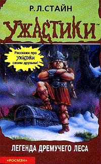 Книга Легенда Дремучего леса Книга Легенда Дремучего леса