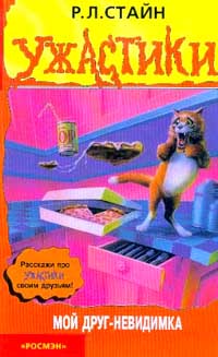 Книга Мой друг - невидимка Книга Мой друг - невидимка