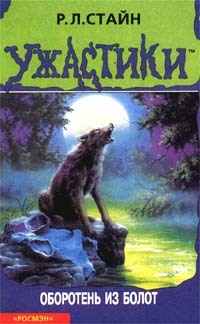 Книга Оборотень из болот Книга Оборотень из болот