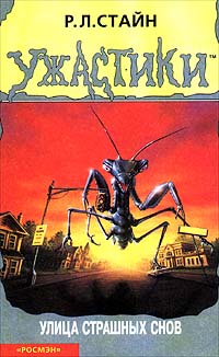 Книга Улица страшных снов Книга Улица страшных снов