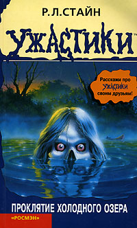 Книга Проклятие холодного озера Книга Проклятие холодного озера