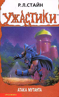 Книга Атака мутанта Книга Атака мутанта