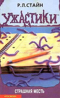 Книга Страшная месть Книга Страшная месть