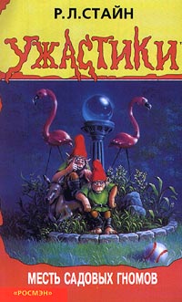 Книга Месть садовых гномов Книга Месть садовых гномов