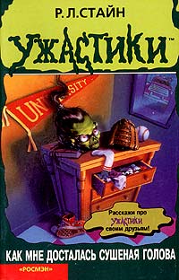 Книга Как мне досталась сушеная голова Книга Как мне досталась сушеная голова