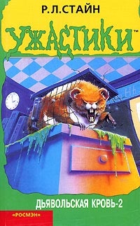 Книга Дьявольская кровь-2 Книга Дьявольская кровь-2