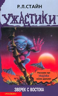 Книга Зверек с востока Книга Зверек с востока