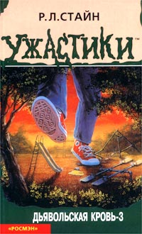 Книга Дьявольская кровь-3 Книга Дьявольская кровь-3