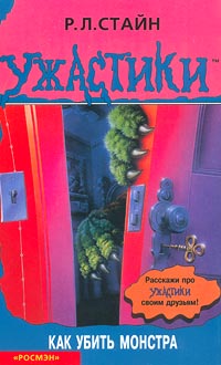 Книга Как убить монстра Книга Как убить монстра