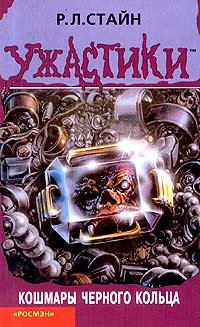 Книга Кошмары черного кольца Книга Кошмары черного кольца