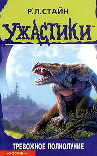 Книга Тревожное полнолуние Книга Тревожное полнолуние