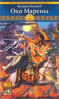 Книга Око Марены Книга Око Марены