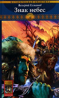 Книга Знак небес Книга Знак небес