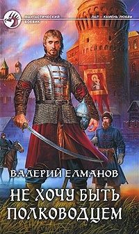 Книга Не хочу быть полководцем Книга Не хочу быть полководцем