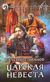 Книга Царская невеста Книга Царская невеста