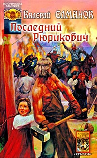 Книга Последний Рюрикович Книга Последний Рюрикович