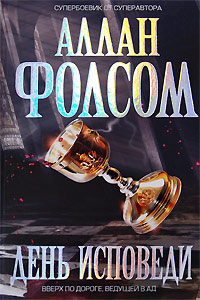 Книга День исповеди Книга День исповеди
