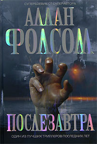 Книга Послезавтра Книга Послезавтра