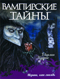 Книга Мертв, как гвоздь