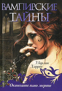 Книга Окончательно мертв