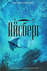 Книга Айсберг Книга Айсберг