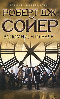 Книга Вспомни, что будет Книга Вспомни, что будет