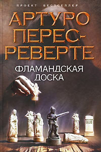 Книга Фламандская доска