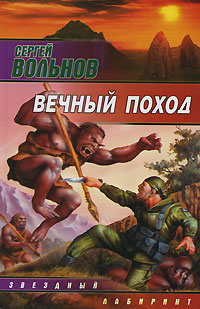 Книга Вечный поход