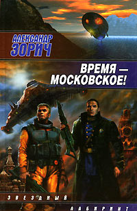 Книга Время - московское!