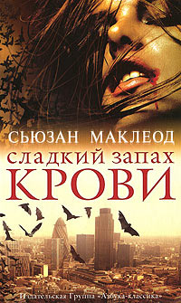 Книга Сладкий запах крови Книга Сладкий запах крови