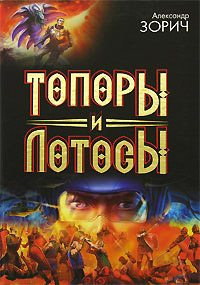 Книга Топоры и Лотосы