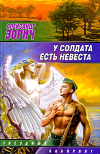 Книга У солдата есть невеста