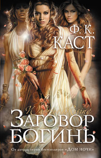 Книга Заговор богинь Книга Заговор богинь