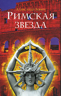 Книга Римская звезда