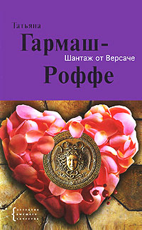 Книга Шантаж от Версаче
