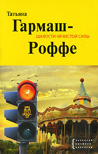 Книга Шалости нечистой силы