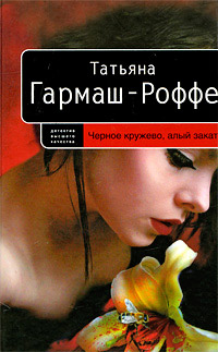 Книга Черное кружево, алый закат