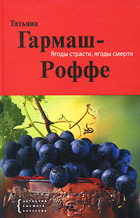 Книга Ягоды страсти, ягоды смерти