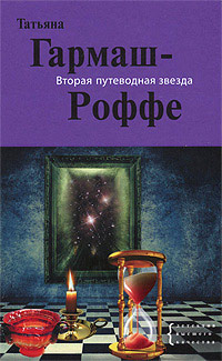 Книга Вторая путеводная звезда