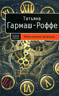 Книга Уйти нельзя остаться Книга Уйти нельзя остаться