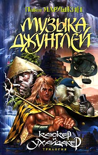 Книга Музыка джунглей Книга Музыка джунглей