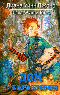 Книга Дом с характером [= Дом ста дорог ]
