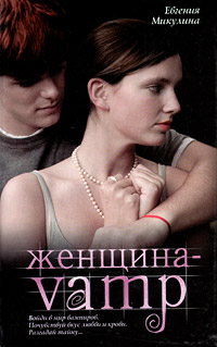 Книга Женщина-VAMP Книга Женщина-VAMP