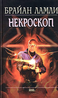 Книга Некроскоп Книга Некроскоп