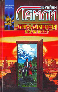 Книга Дом Дверей: Второй визит Книга Дом Дверей: Второй визит