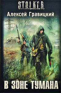 Книга В зоне тумана