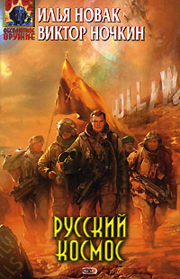Книга Русский космос