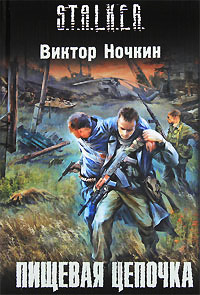 Книга Пищевая цепочка Книга Пищевая цепочка